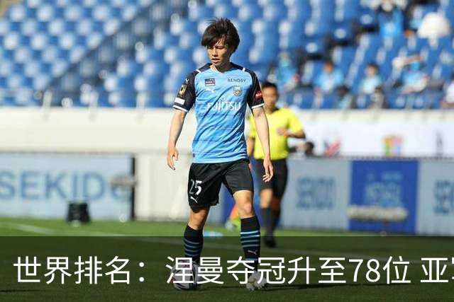 世界排名：涅曼夺冠升至78位 亚军科尔进入前70位