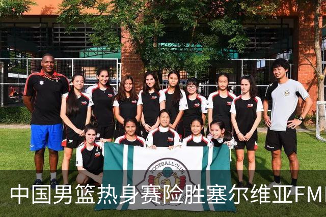中国男篮热身赛险胜塞尔维亚FMP俱乐部