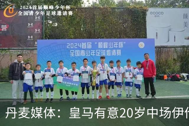 丹麦媒体：皇马有意20岁中场伊伦基，已向北西兰助教埃辛询问情况