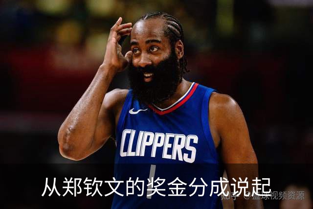从郑钦文的奖金分成说起