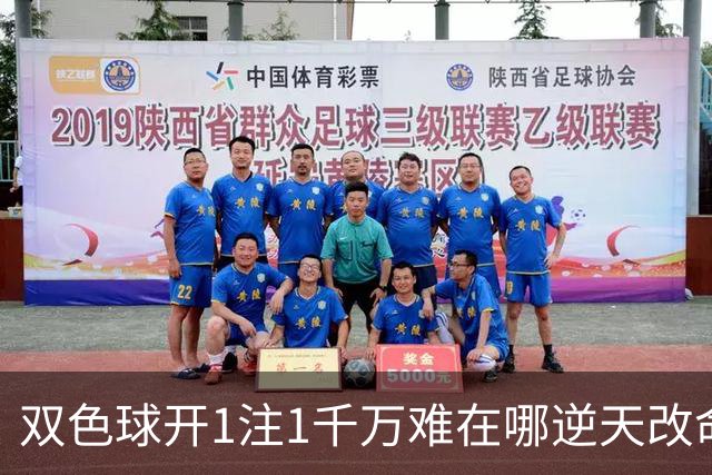 双色球开1注1千万难在哪?逆天改命先看这现象