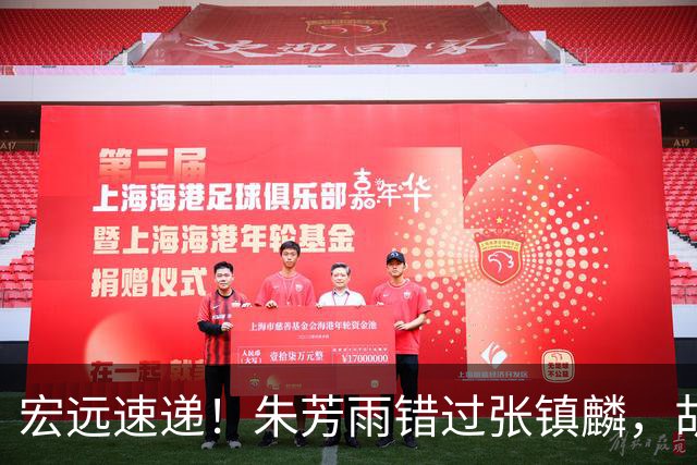 宏远速递！朱芳雨错过张镇麟，胡明轩任男篮首发，杜润旺续约顺利