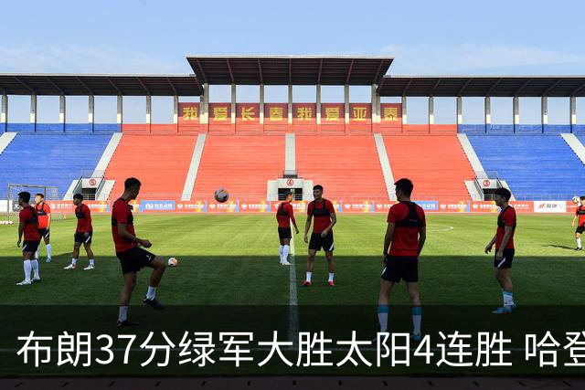 布朗37分绿军大胜太阳4连胜 哈登休战快船擒牛