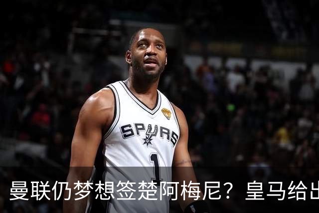 曼联仍梦想签楚阿梅尼？皇马给出明确答复！卡里克首选引援计划仍待定