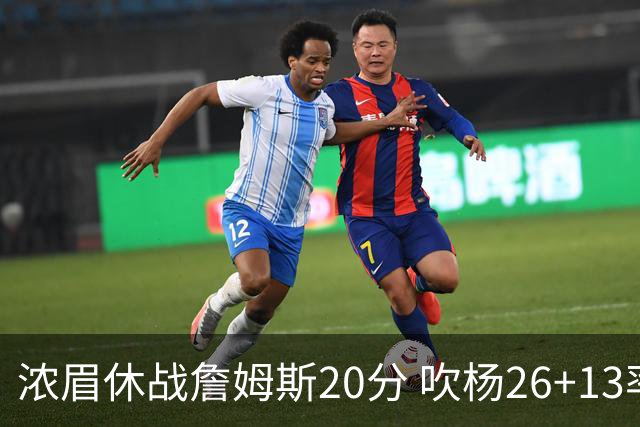 浓眉休战詹姆斯20分 吹杨26+13率老鹰击退湖人