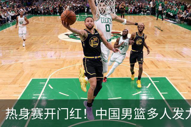 热身赛开门红！中国男篮多人发力逆转塞尔维亚FMP 王俊杰三双闪耀长沙