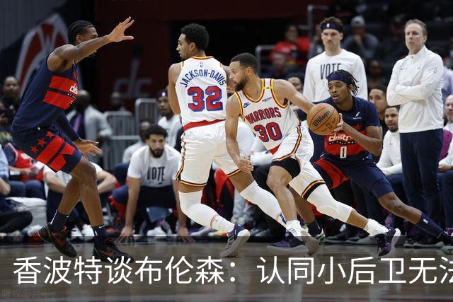 香波特谈布伦森：认同小后卫无法作为最好球员夺冠 但库里是例外