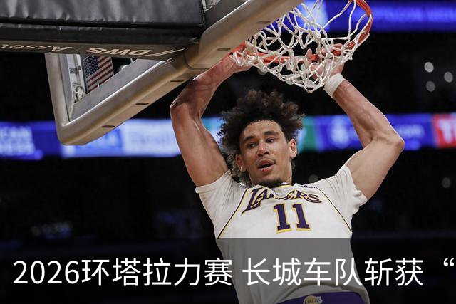 2026环塔拉力赛 长城车队斩获“大满贯”