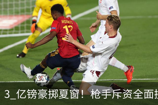 3 亿镑豪掷夏窗！枪手斥资全面换血，阿森纳欧冠破荒迎来关键契机