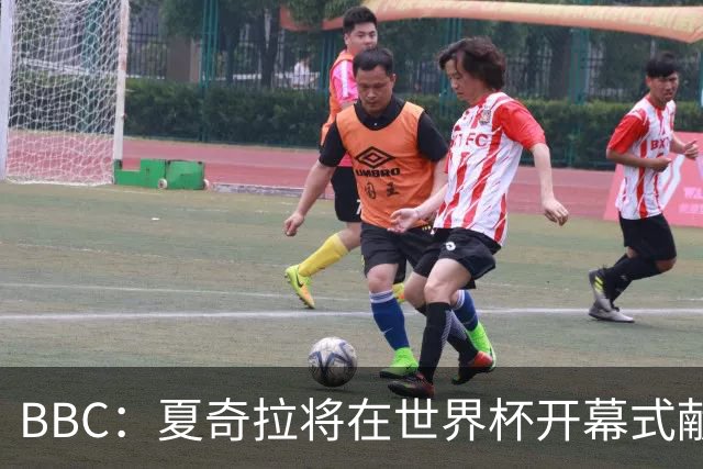 BBC：夏奇拉将在世界杯开幕式献唱官方主题曲《Dai Dai》