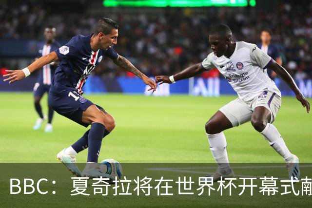 BBC：夏奇拉将在世界杯开幕式献唱官方主题曲《Dai Dai》