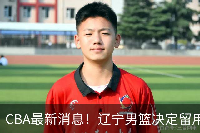 CBA最新消息！辽宁男篮决定留用莱迪，杜锋或将离开广东宏远